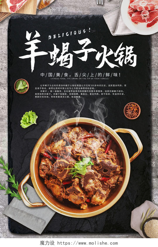 黑色大气羊蝎子火锅中国美食舌尖上的美味海报